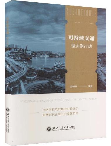 可持续交通：理念到行动