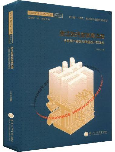 浙江的开放发展之路 ： 从贸易兴省到加快建设开放强省