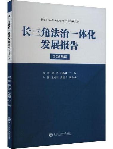长三角法治一体化发展报告（2023年度）