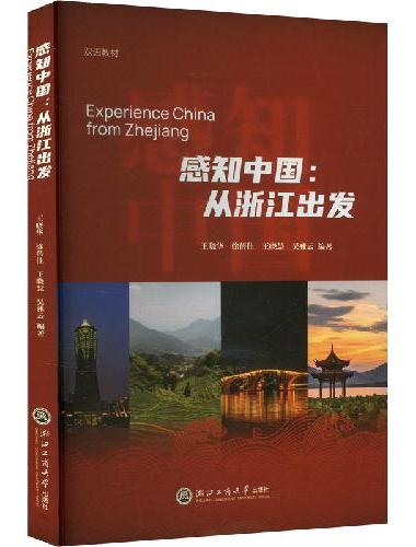 感知中国：从浙江出发