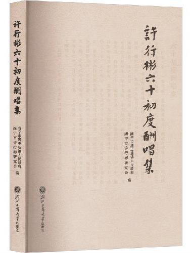 许行彬六十初度酬唱集