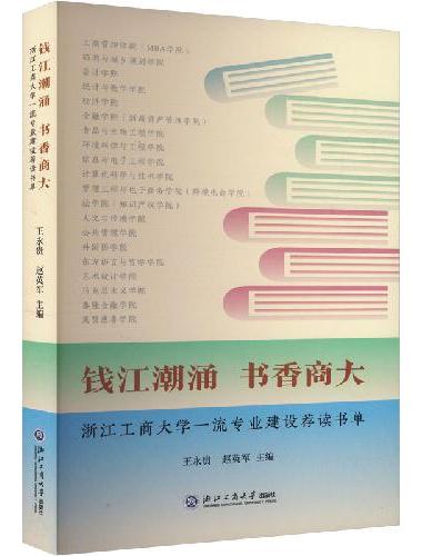 钱江潮涌 书香商大：浙江工商大学一流专业建设荐读书单