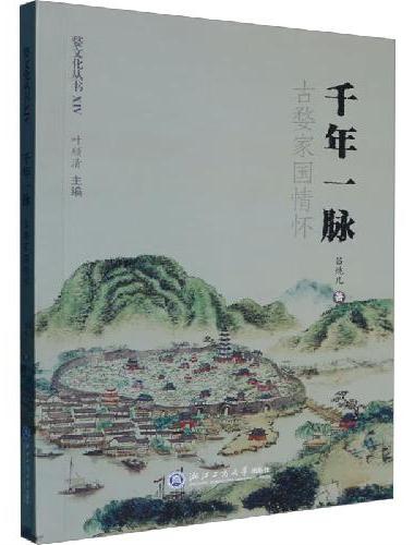 千年一脉：古婺家国情怀