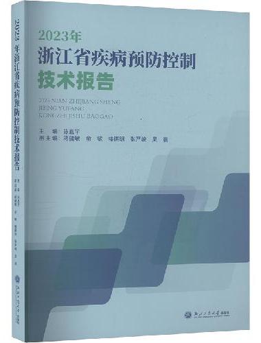 2023年浙江省疾病预防控制技术报告