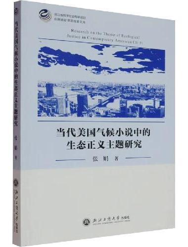 当代美国气候小说中的生态正义主题研究