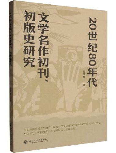 20世纪80年代文学名作初刊、初版史研究