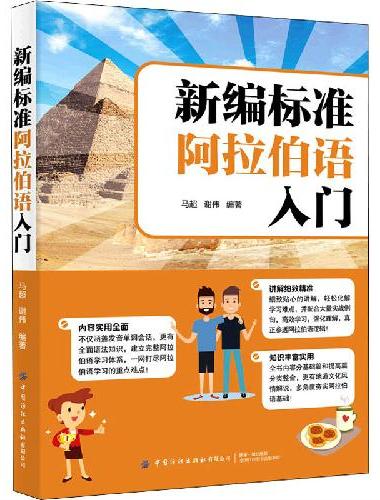 新编标准阿拉伯语入门