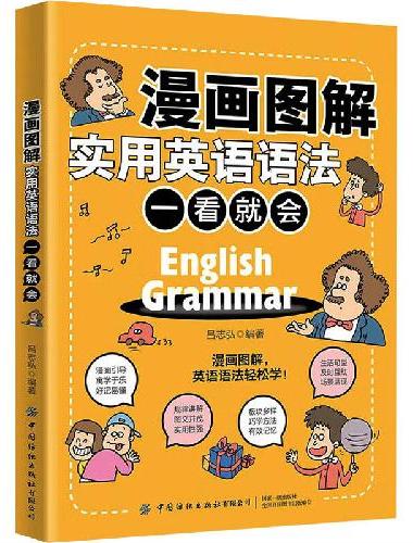 漫画图解实用英语语法 一看就会