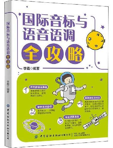 国际音标与语音语调全攻略