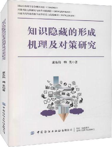 知识隐藏的形成机理及对策研究