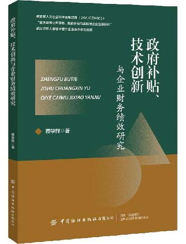 政府补贴、技术创新与企业财务绩效研究