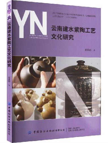 云南建水紫陶工艺文化研究