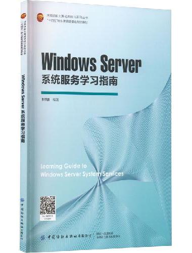 Windows Server 系统服务学习指南