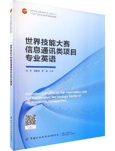 世界技能大赛信息通讯类项目专业英语