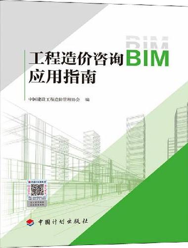 工程造价咨询BIM应用指南