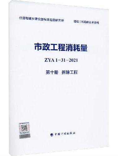 市政工程消耗量 ZYA1-31-2021 第十册 拆除工程