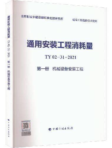 通用安装工程消耗量 TY02-31-2021 第一册 机械设备安装工程