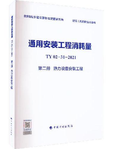通用安装工程消耗量 TY02-31-2021 第二册 热力设备安装工程
