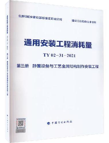 通用安装工程消耗量 TY02-31-2021 第三册 静置设备与工艺金属结构制作安装