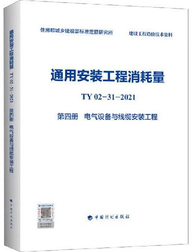 通用安装工程消耗量指标 TY02-31-2021 第四册 电气设备与线缆安装工程