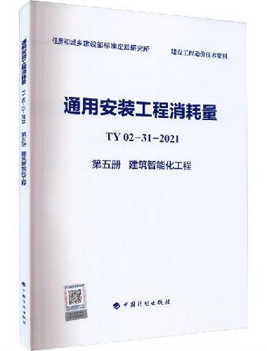 通用安装工程消耗量 TY02-31-2021 第五册 建筑智能化工程