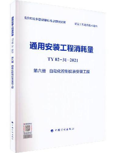 通用安装工程消耗量 TY02-31-2021 第六册 自动化控制仪表安装工程