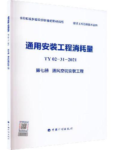 通用安装工程消耗量 TY02-31-2021 第七册 通风空调安装工程