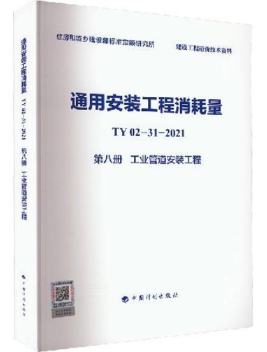 通用安装工程消耗量 TY02-31-2021 第八册 工业管道安装工程