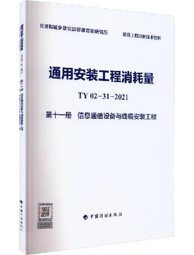 通用安装工程消耗量 TY02-31-2021 第十一册 信息通信设备与线缆安装工程