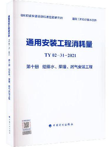 通用安装工程消耗量 TY02-31-2021 第十册 给排水、采暖、燃气安装工程