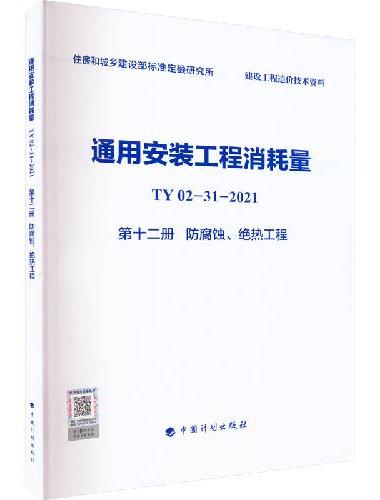 通用安装工程消耗量 TY02-31-2021 第十二册 防腐蚀、绝热工程