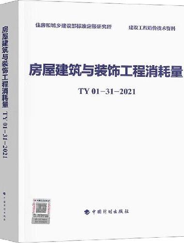 房屋建筑与装饰工程消耗量 TY01-31-2021