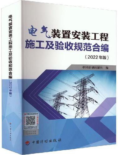 电气装置安装工程施工及验收规范合编（2022年版）