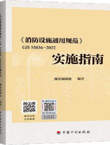 《消防设施通用规范》GB 55036-2022实施指南