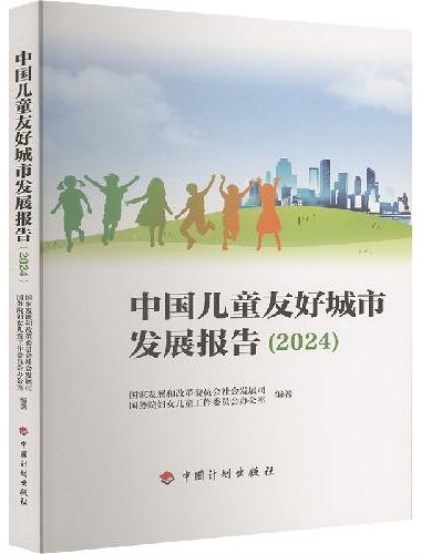 中国儿童友好城市发展报告（2024）