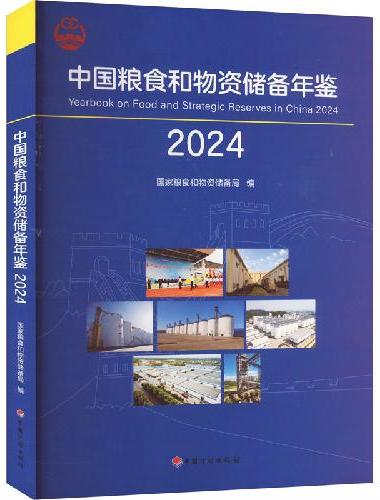 中国粮食和物资储备年鉴（2024）