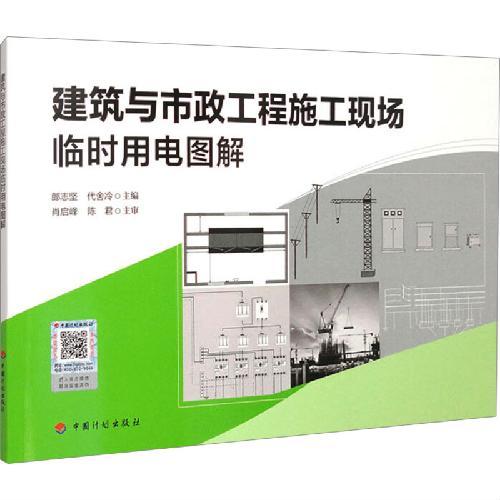 建筑与市政工程施工现场临时用电图解