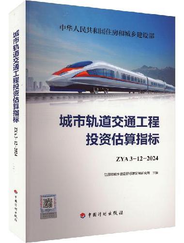 城市轨道交通工程投资估算指标 ZYA 3-12-2024