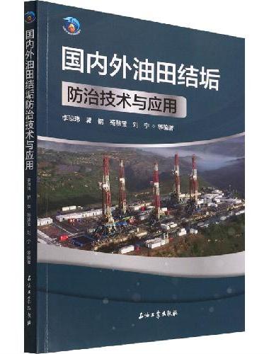 国内外油田结垢防治技术与应用