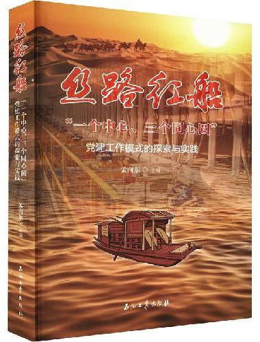 丝路红船“一个中心、三个同心圆”党建工作模式的探索与实践