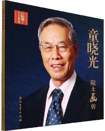 童晓光院士画传