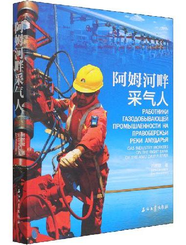 阿姆河畔采气人
