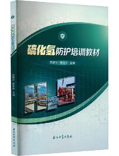 硫化氢防护培训教材