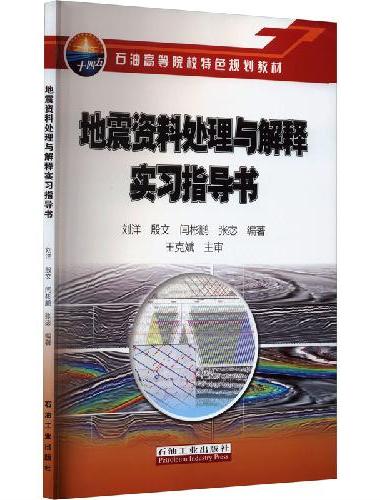 地震资料处理与解释实习指导书