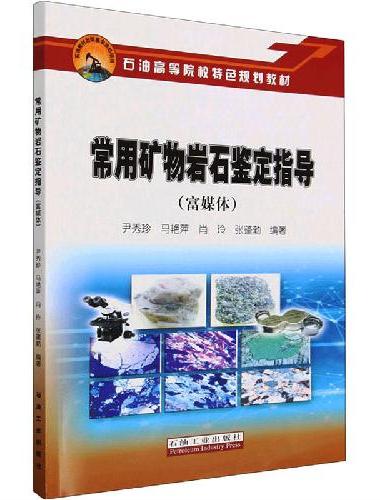 常用矿物岩石鉴定指导（富媒体）