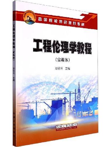 工程伦理学教程（富媒体）