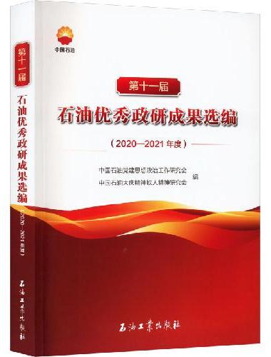 第十一届石油优秀政研成果选编