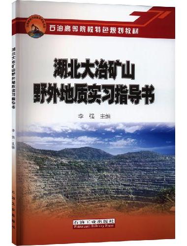 湖北大冶矿山野外地质实习指导书