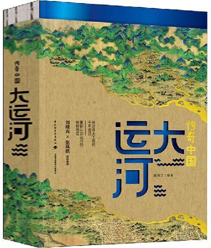 传奇中国：大运河