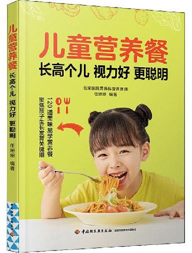 儿童营养餐：长高个儿 视力好 更聪明
